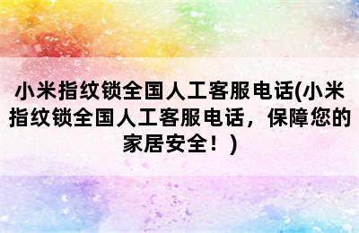 小米指纹锁全国人工客服电话(小米指纹锁全国人工客服电话，保障您的家居安全！)