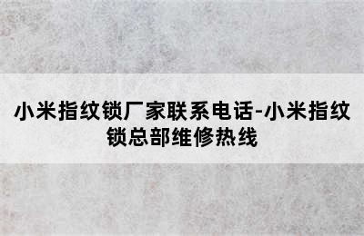 小米指纹锁厂家联系电话-小米指纹锁总部维修热线