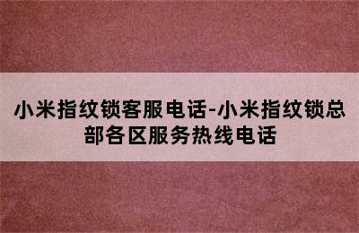 小米指纹锁客服电话-小米指纹锁总部各区服务热线电话