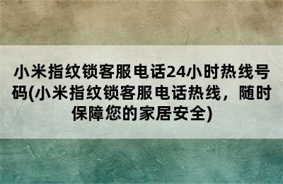 小米指纹锁客服电话24小时热线号码(小米指纹锁客服电话热线，随时保障您的家居安全)