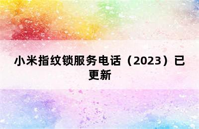 小米指纹锁服务电话（2023）已更新