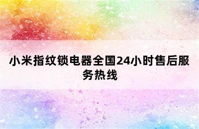 小米指纹锁电器全国24小时售后服务热线