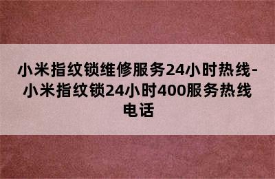 小米指纹锁维修服务24小时热线-小米指纹锁24小时400服务热线电话