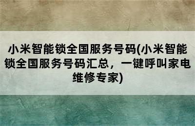 小米智能锁全国服务号码(小米智能锁全国服务号码汇总，一键呼叫家电维修专家)