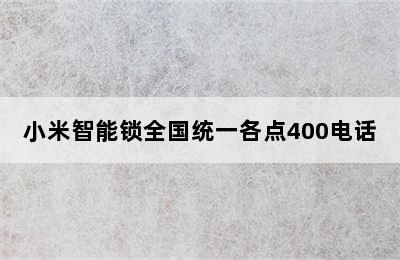 小米智能锁全国统一各点400电话