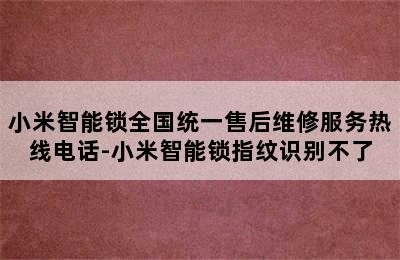 小米智能锁全国统一售后维修服务热线电话-小米智能锁指纹识别不了