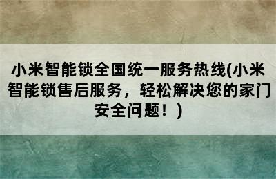 小米智能锁全国统一服务热线(小米智能锁售后服务，轻松解决您的家门安全问题！)