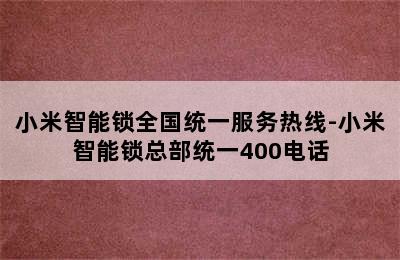 小米智能锁全国统一服务热线-小米智能锁总部统一400电话