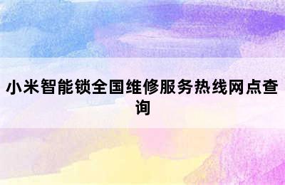 小米智能锁全国维修服务热线网点查询