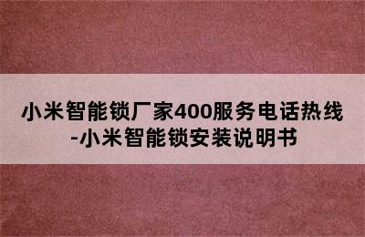 小米智能锁厂家400服务电话热线-小米智能锁安装说明书