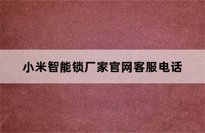 小米智能锁厂家官网客服电话