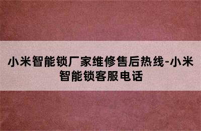 小米智能锁厂家维修售后热线-小米智能锁客服电话