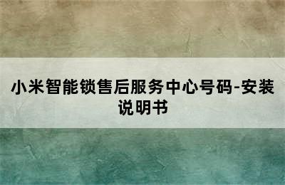 小米智能锁售后服务中心号码-安装说明书