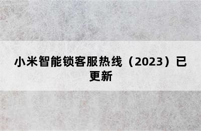 小米智能锁客服热线（2023）已更新