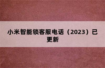 小米智能锁客服电话（2023）已更新