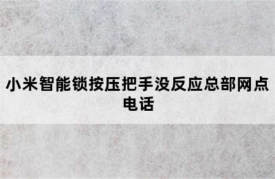 小米智能锁按压把手没反应总部网点电话