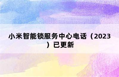 小米智能锁服务中心电话（2023）已更新