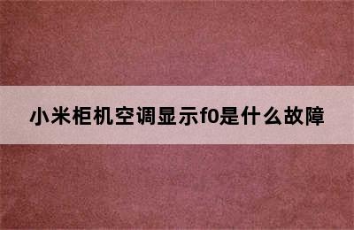 小米柜机空调显示f0是什么故障