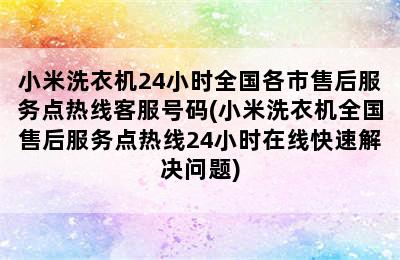 小米洗衣机24小时全国各市售后服务点热线客服号码(小米洗衣机全国售后服务点热线24小时在线快速解决问题)