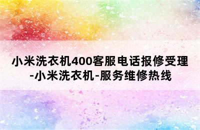 小米洗衣机400客服电话报修受理-小米洗衣机-服务维修热线