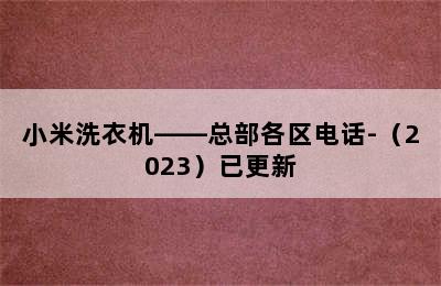 小米洗衣机——总部各区电话-（2023）已更新