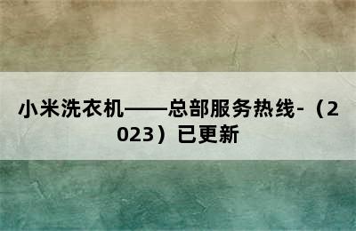 小米洗衣机——总部服务热线-（2023）已更新