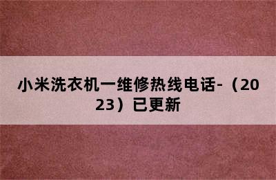 小米洗衣机一维修热线电话-（2023）已更新