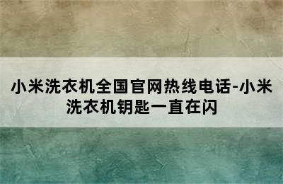 小米洗衣机全国官网热线电话-小米洗衣机钥匙一直在闪