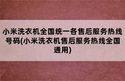 小米洗衣机全国统一各售后服务热线号码(小米洗衣机售后服务热线全国通用)