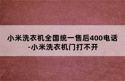 小米洗衣机全国统一售后400电话-小米洗衣机门打不开