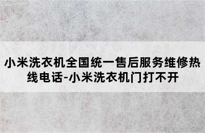 小米洗衣机全国统一售后服务维修热线电话-小米洗衣机门打不开