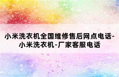 小米洗衣机全国维修售后网点电话-小米洗衣机-厂家客服电话