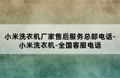 小米洗衣机厂家售后服务总部电话-小米洗衣机-全国客服电话