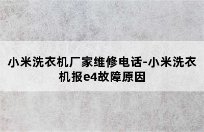 小米洗衣机厂家维修电话-小米洗衣机报e4故障原因