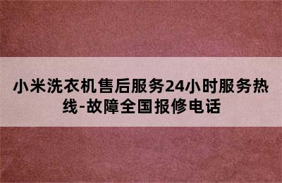 小米洗衣机售后服务24小时服务热线-故障全国报修电话