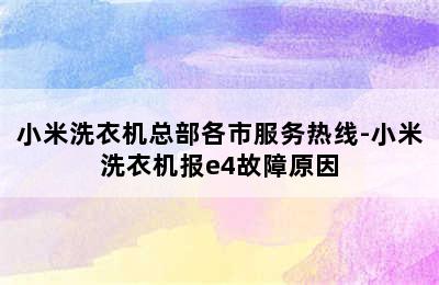 小米洗衣机总部各市服务热线-小米洗衣机报e4故障原因