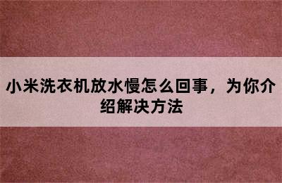 小米洗衣机放水慢怎么回事，为你介绍解决方法