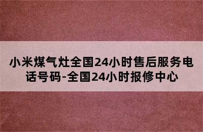 小米煤气灶全国24小时售后服务电话号码-全国24小时报修中心