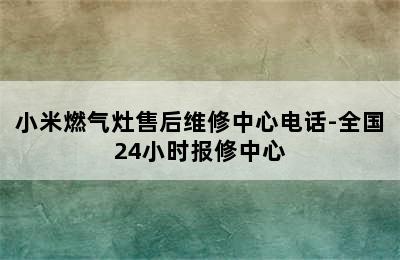 小米燃气灶售后维修中心电话-全国24小时报修中心