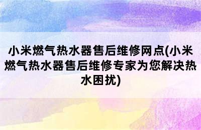 小米燃气热水器售后维修网点(小米燃气热水器售后维修专家为您解决热水困扰)