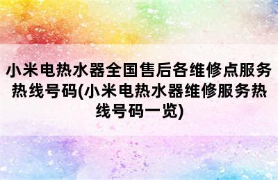 小米电热水器全国售后各维修点服务热线号码(小米电热水器维修服务热线号码一览)