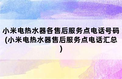 小米电热水器各售后服务点电话号码(小米电热水器售后服务点电话汇总)