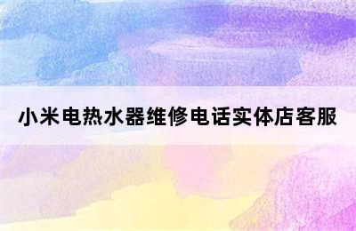 小米电热水器维修电话实体店客服