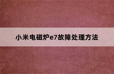 小米电磁炉e7故障处理方法