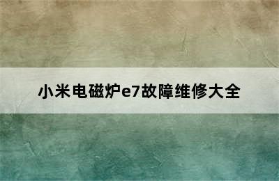 小米电磁炉e7故障维修大全