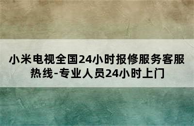 小米电视全国24小时报修服务客服热线-专业人员24小时上门