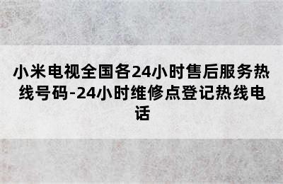 小米电视全国各24小时售后服务热线号码-24小时维修点登记热线电话