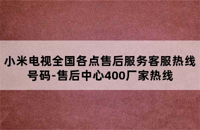 小米电视全国各点售后服务客服热线号码-售后中心400厂家热线