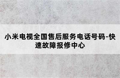 小米电视全国售后服务电话号码-快速故障报修中心