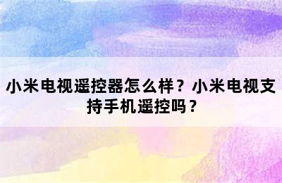 小米电视遥控器怎么样？小米电视支持手机遥控吗？